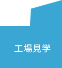 工場見学動画