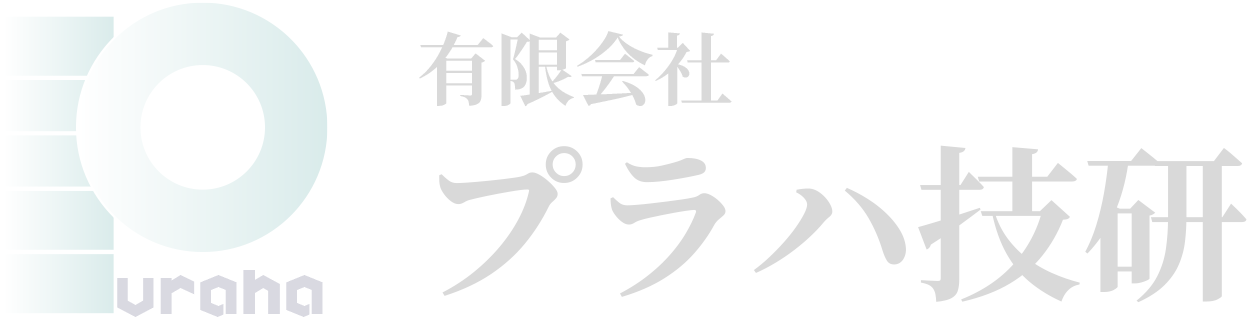有限会社プラハ技研